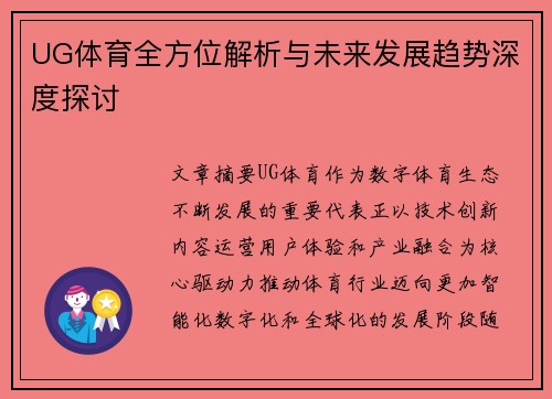 UG体育全方位解析与未来发展趋势深度探讨 UG体育全方位解析与未来发展趋势深度探讨