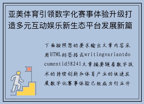 亚美体育引领数字化赛事体验升级打造多元互动娱乐新生态平台发展新篇章 亚美体育引领数字化赛事体验升级打造多元互动娱乐新生态平台发展新篇章