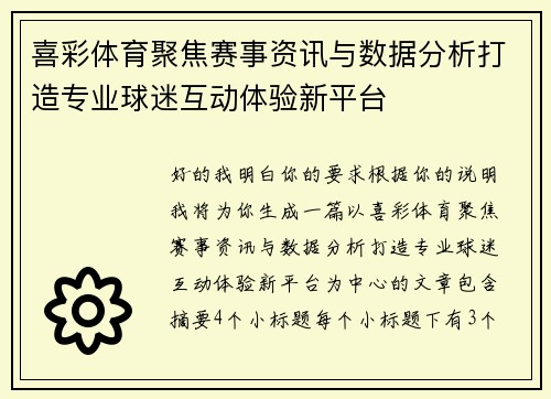 喜彩体育聚焦赛事资讯与数据分析打造专业球迷互动体验新平台 喜彩体育聚焦赛事资讯与数据分析打造专业球迷互动体验新平台