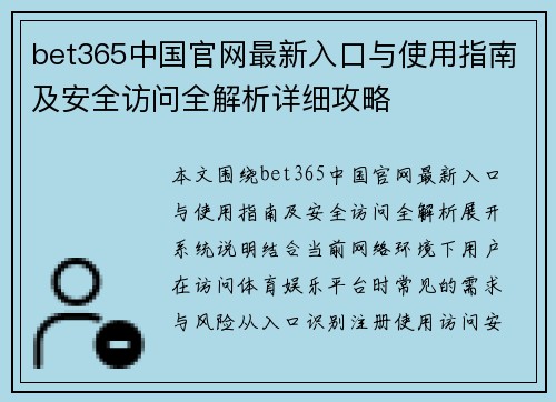bet365中国官网最新入口与使用指南及安全访问全解析详细攻略