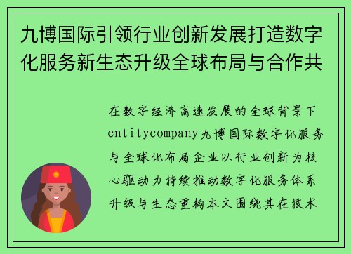九博国际引领行业创新发展打造数字化服务新生态升级全球布局与合作共赢未来