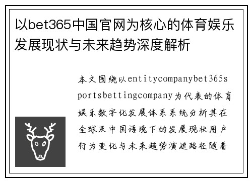 以bet365中国官网为核心的体育娱乐发展现状与未来趋势深度解析 以bet365中国官网为核心的体育娱乐发展现状与未来趋势深度解析