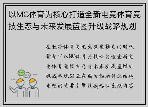 以MC体育为核心打造全新电竞体育竞技生态与未来发展蓝图升级战略规划 以MC体育为核心打造全新电竞体育竞技生态与未来发展蓝图升级战略规划