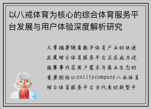 以八戒体育为核心的综合体育服务平台发展与用户体验深度解析研究 以八戒体育为核心的综合体育服务平台发展与用户体验深度解析研究
