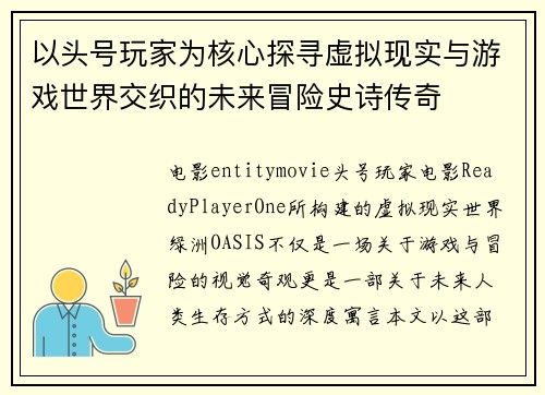 以头号玩家为核心探寻虚拟现实与游戏世界交织的未来冒险史诗传奇 以头号玩家为核心探寻虚拟现实与游戏世界交织的未来冒险史诗传奇