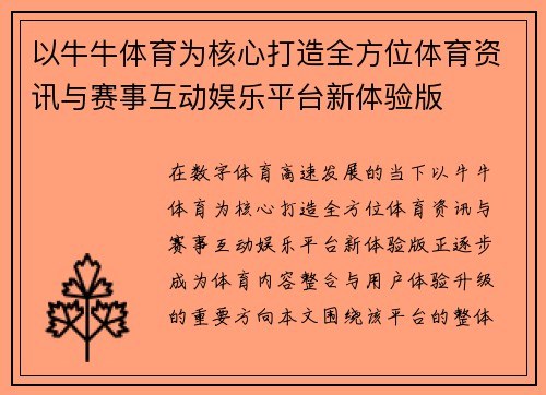 以牛牛体育为核心打造全方位体育资讯与赛事互动娱乐平台新体验版