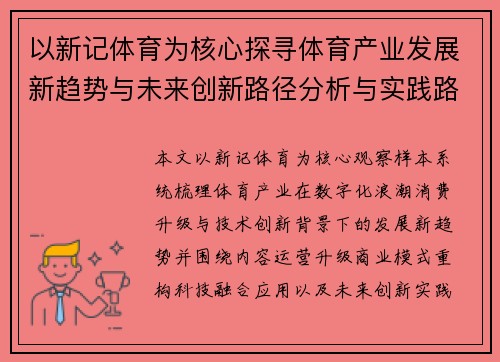 以新记体育为核心探寻体育产业发展新趋势与未来创新路径分析与实践路径
