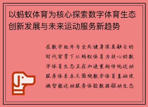 以蚂蚁体育为核心探索数字体育生态创新发展与未来运动服务新趋势
