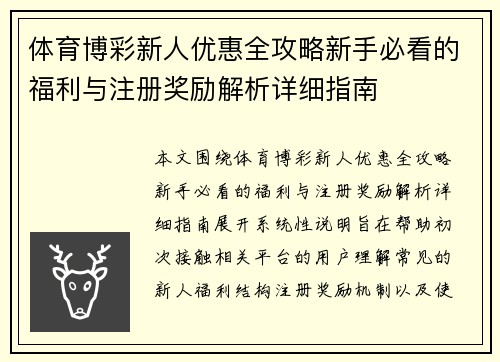 体育博彩新人优惠全攻略新手必看的福利与注册奖励解析详细指南