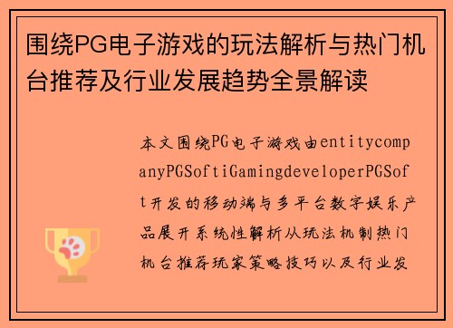 围绕PG电子游戏的玩法解析与热门机台推荐及行业发展趋势全景解读