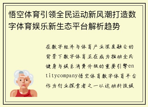 悟空体育引领全民运动新风潮打造数字体育娱乐新生态平台解析趋势