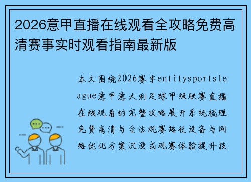 2026意甲直播在线观看全攻略免费高清赛事实时观看指南最新版 2026意甲直播在线观看全攻略免费高清赛事实时观看指南最新版