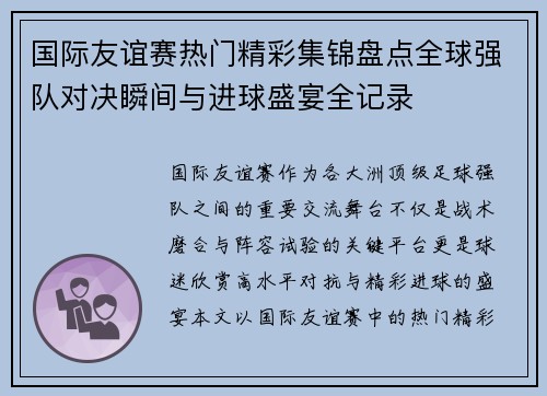 国际友谊赛热门精彩集锦盘点全球强队对决瞬间与进球盛宴全记录