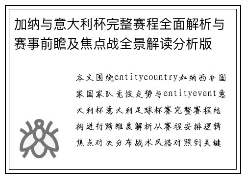 加纳与意大利杯完整赛程全面解析与赛事前瞻及焦点战全景解读分析版 加纳与意大利杯完整赛程全面解析与赛事前瞻及焦点战全景解读分析版