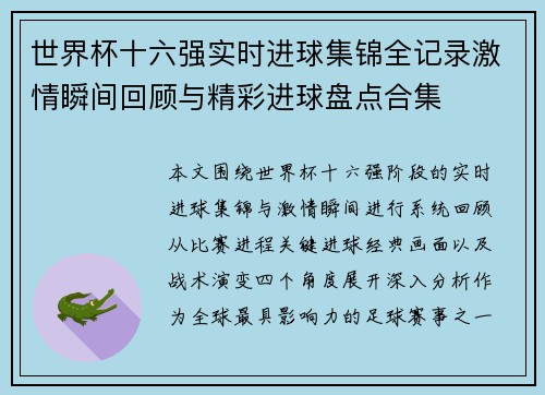 世界杯十六强实时进球集锦全记录激情瞬间回顾与精彩进球盘点合集