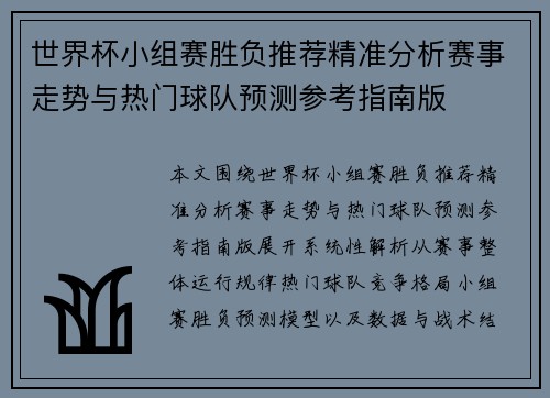 世界杯小组赛胜负推荐精准分析赛事走势与热门球队预测参考指南版