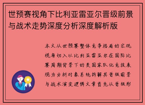 世预赛视角下比利亚雷亚尔晋级前景与战术走势深度分析深度解析版