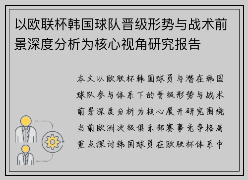 以欧联杯韩国球队晋级形势与战术前景深度分析为核心视角研究报告 以欧联杯韩国球队晋级形势与战术前景深度分析为核心视角研究报告