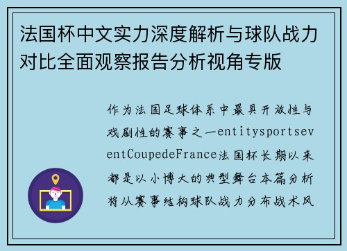 法国杯中文实力深度解析与球队战力对比全面观察报告分析视角专版 法国杯中文实力深度解析与球队战力对比全面观察报告分析视角专版