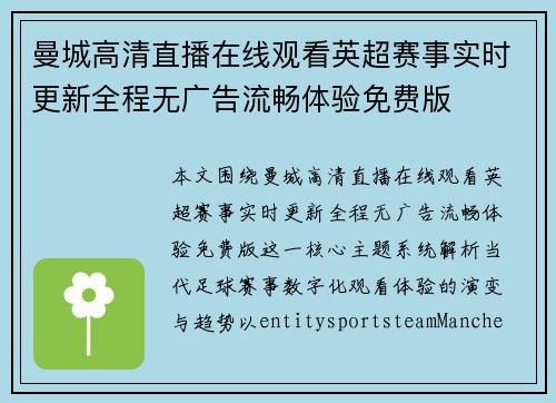 曼城高清直播在线观看英超赛事实时更新全程无广告流畅体验免费版