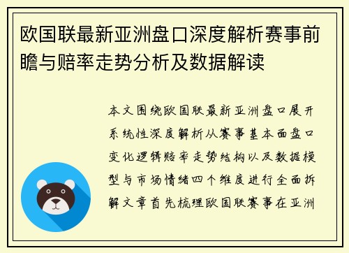 欧国联最新亚洲盘口深度解析赛事前瞻与赔率走势分析及数据解读