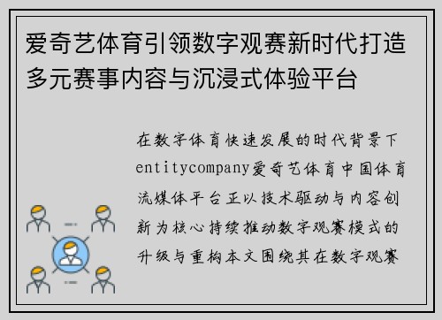 爱奇艺体育引领数字观赛新时代打造多元赛事内容与沉浸式体验平台
