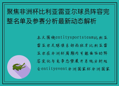聚焦非洲杯比利亚雷亚尔球员阵容完整名单及参赛分析最新动态解析 聚焦非洲杯比利亚雷亚尔球员阵容完整名单及参赛分析最新动态解析