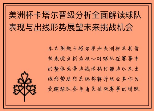 美洲杯卡塔尔晋级分析全面解读球队表现与出线形势展望未来挑战机会