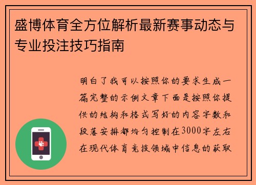 盛博体育全方位解析最新赛事动态与专业投注技巧指南 盛博体育全方位解析最新赛事动态与专业投注技巧指南