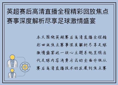 英超赛后高清直播全程精彩回放焦点赛事深度解析尽享足球激情盛宴 英超赛后高清直播全程精彩回放焦点赛事深度解析尽享足球激情盛宴