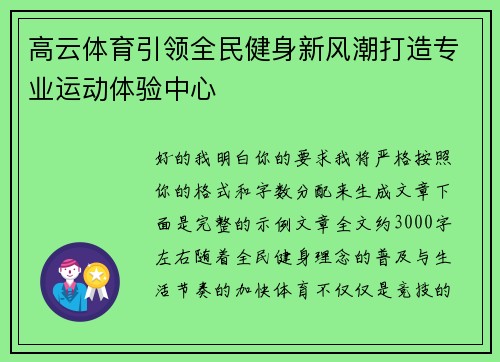 高云体育引领全民健身新风潮打造专业运动体验中心