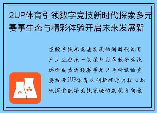2UP体育引领数字竞技新时代探索多元赛事生态与精彩体验开启未来发展新篇章 2UP体育引领数字竞技新时代探索多元赛事生态与精彩体验开启未来发展新篇章