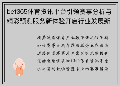 bet365体育资讯平台引领赛事分析与精彩预测服务新体验开启行业发展新篇章
