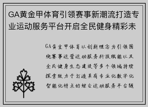 GA黄金甲体育引领赛事新潮流打造专业运动服务平台开启全民健身精彩未来篇章