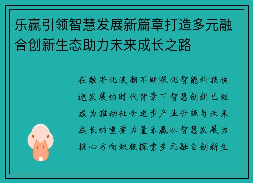 乐赢引领智慧发展新篇章打造多元融合创新生态助力未来成长之路 乐赢引领智慧发展新篇章打造多元融合创新生态助力未来成长之路