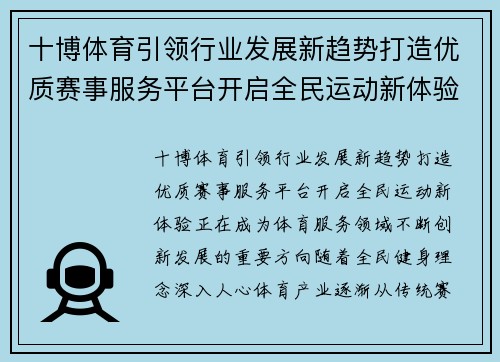 十博体育引领行业发展新趋势打造优质赛事服务平台开启全民运动新体验 十博体育引领行业发展新趋势打造优质赛事服务平台开启全民运动新体验