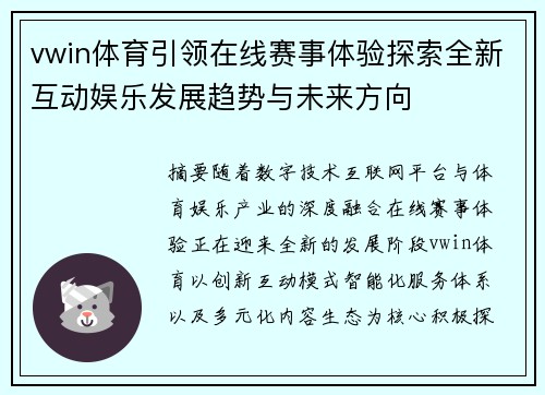 vwin体育引领在线赛事体验探索全新互动娱乐发展趋势与未来方向 vwin体育引领在线赛事体验探索全新互动娱乐发展趋势与未来方向