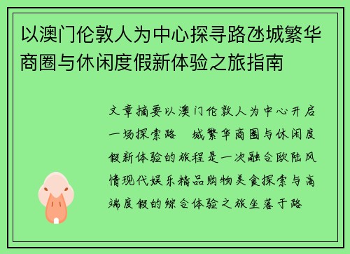 以澳门伦敦人为中心探寻路氹城繁华商圈与休闲度假新体验之旅指南 以澳门伦敦人为中心探寻路氹城繁华商圈与休闲度假新体验之旅指南
