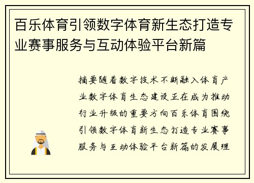 百乐体育引领数字体育新生态打造专业赛事服务与互动体验平台新篇 百乐体育引领数字体育新生态打造专业赛事服务与互动体验平台新篇