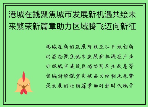 港城在銭聚焦城市发展新机遇共绘未来繁荣新篇章助力区域腾飞迈向新征程 港城在銭聚焦城市发展新机遇共绘未来繁荣新篇章助力区域腾飞迈向新征程