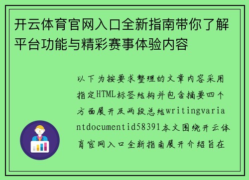 开云体育官网入口全新指南带你了解平台功能与精彩赛事体验内容 开云体育官网入口全新指南带你了解平台功能与精彩赛事体验内容