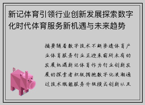 新记体育引领行业创新发展探索数字化时代体育服务新机遇与未来趋势 新记体育引领行业创新发展探索数字化时代体育服务新机遇与未来趋势