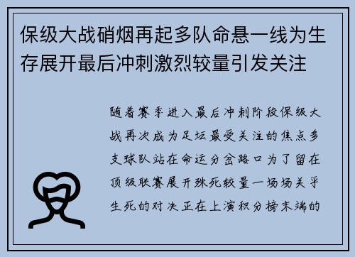 保级大战硝烟再起多队命悬一线为生存展开最后冲刺激烈较量引发关注 保级大战硝烟再起多队命悬一线为生存展开最后冲刺激烈较量引发关注