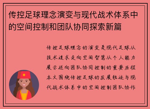 传控足球理念演变与现代战术体系中的空间控制和团队协同探索新篇