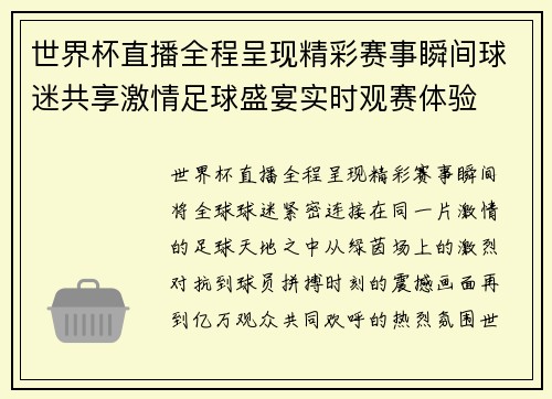 世界杯直播全程呈现精彩赛事瞬间球迷共享激情足球盛宴实时观赛体验 世界杯直播全程呈现精彩赛事瞬间球迷共享激情足球盛宴实时观赛体验