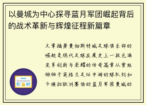 以曼城为中心探寻蓝月军团崛起背后的战术革新与辉煌征程新篇章 以曼城为中心探寻蓝月军团崛起背后的战术革新与辉煌征程新篇章