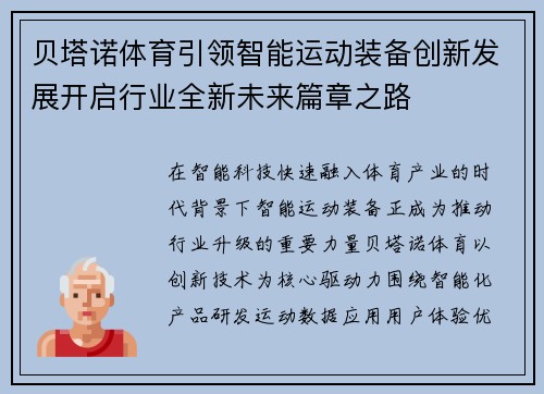 贝塔诺体育引领智能运动装备创新发展开启行业全新未来篇章之路 贝塔诺体育引领智能运动装备创新发展开启行业全新未来篇章之路