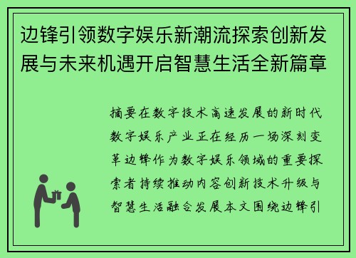 边锋引领数字娱乐新潮流探索创新发展与未来机遇开启智慧生活全新篇章