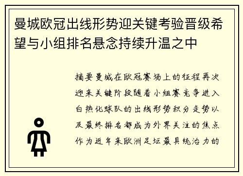 曼城欧冠出线形势迎关键考验晋级希望与小组排名悬念持续升温之中