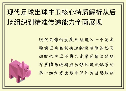 现代足球出球中卫核心特质解析从后场组织到精准传递能力全面展现